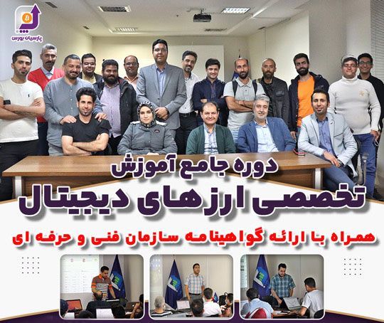 آموزش ارز دیجیتال و متاورس در آکادمی پارسیان بورس مشهد