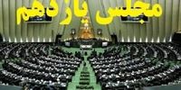 ۵۰ نقطه قوت و ضعف مجلس یازدهم