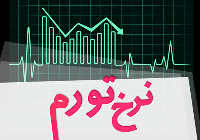 نرخ تورم آذر ماه به روایت مرکز آمار ایران