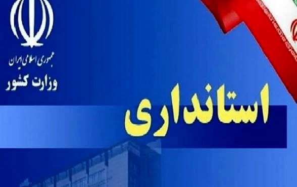 تفویض اختیارات دولت به استانداران در شرایط جنگی