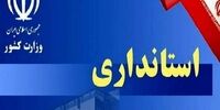 تفویض اختیارات دولت به استانداران در شرایط جنگی