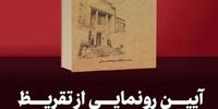 امروز منتشر می‌شود/ تقریظ رهبر انقلاب بر کتاب «ایستگاه خیابان روزوِلت» 