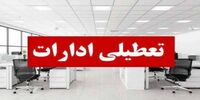 ادارات، مدارس و بانک‌های کدام استان‌ها فردا یکشنبه ۲۶ مهر ۱۴۰۵ تعطیل شدند؟
