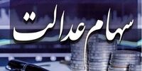 آخرین خبر درباره زمان  تعیین تکلیف جاماندگان سهام عدالت