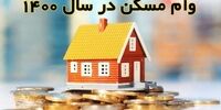 کاهش قیمت وام مسکن در ابتدای بهمن 1400 / هر برگ اوراق چند شد؟