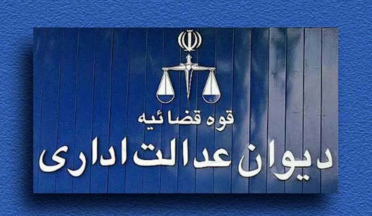دیوان عدالت اداری چیست و چرا با مصوبه ستاد سامان دهی و راهبری فضای مجازی مخالفت کرد؟