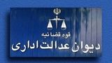 دیوان عدالت اداری چیست و چرا با مصوبه ستاد سامان دهی و راهبری فضای مجازی مخالفت کرد؟