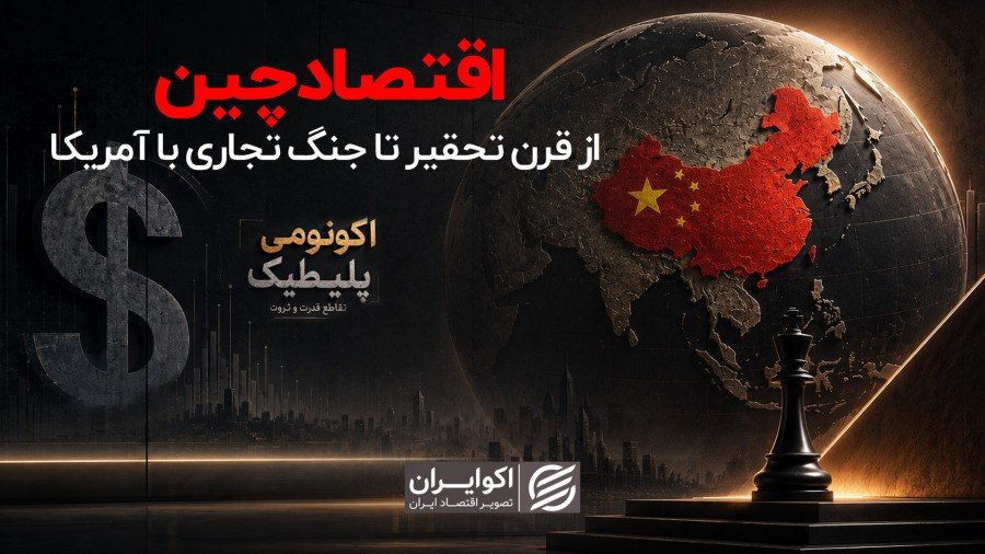 اقتصاد سیاسی چین؛ از قرن تحقیر تا جنگ تجاری با آمریکا | معجزه‌ای که به بن‌بست رسید یا قدرتی که جهان را تغییر می‌دهد؟