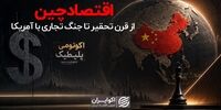 اقتصاد سیاسی چین؛ از قرن تحقیر تا جنگ تجاری با آمریکا | معجزه‌ای که به بن‌بست رسید یا قدرتی که جهان را تغییر می‌دهد؟