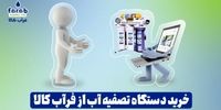 خرید تصفیه آب از فراب کالا با قیمت مناسب