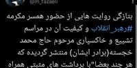 واکنش مهدی فضائلی به حضور همسر رهبر انقلاب در مراسم تشییع برادرشان