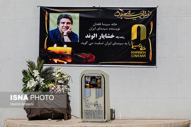 مراسم تشییع پیکر «خشایار الوند»