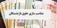 اطلاعیه مهم صندوق بازنشستگی فولاد درباره متناسب‌سازی