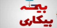 حقوق بیمه بیکاری در سال ۱۴۰۴ چقدر شد؟ + جزئیات