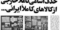 فروش این محصولات ایرانی با نام خارجی جنجالی شد! +عکس