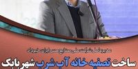 عملیات ساخت تصفیه خانه آب شرب «شهربابک» به زودی آغاز می شود