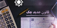 ضرب الاجل مجلس به بانک مرکزی برای اجرای قانون جدید چک