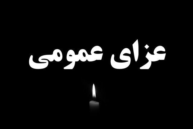 اعلام عزای عمومی در پی حادثه مرگبار قطار مشهد به یزد
