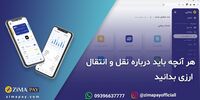 هر آنچه باید درباره نقل و انتقال ارزی بدانید 