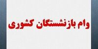 واریز وام ضروری بازنشستگان کشوری