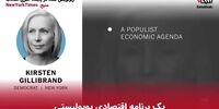 «جیلیبرند» کاندیدای جدید حزب دموکرات برای انتخابات 2020