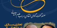 در هشتمین نشست "ارغنون خرد" بررسی می شود: تجاری سازی در علوم انسانی 