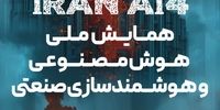 آغاز ثبت نام در همایش ملی هوش مصنوعی و هوشمندسازی صنعتی