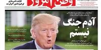 صفحه اول روزنامه‌های 31 اردیبهشت 1398
