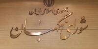 انتشار مصوبه شورای نگهبان درباره معیارهای کاندیداهای انتخابات ریاست جمهوری