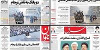صفحه اول روزنامه های چهارشنبه 24 آذر