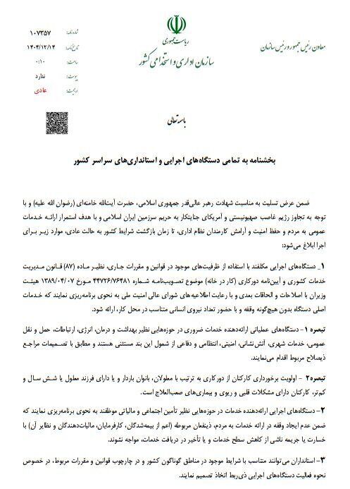 اولویت دورکاری با این کارمندان است؛ جزئیات بخشنامه شرایط جنگی