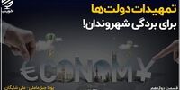 تمهیدات دولت ها برای بردگی شهروندان!+فیلم 