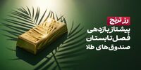 «رز ترنج» پیشتاز بازدهی فصل تابستان صندوق‌های طلا