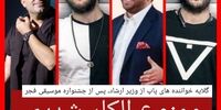 این چند خواننده مشهور ممنوع الکار شدند!