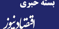 بسته خبری اقتصادنیوز / مهمترین اخبار اقتصادی ۲۴ ساعت گذشته