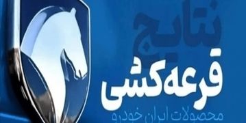 نتایج قرعه‌کشی ایران خودرو اعلام شد