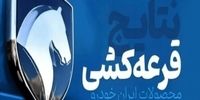 نتایج قرعه‌کشی ایران‌خودرو اعلام شد
