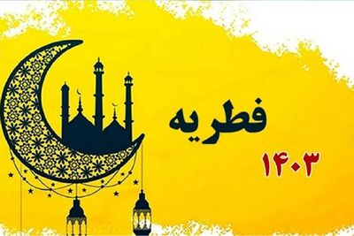 جزئیات مبلغ فطریه 1403 / مراجع تقلید چه گفتند؟
