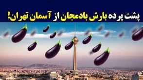 کلیپی از پشت صحنه ویدئوی جنجالی بارش بادمجان از آسمان تهران