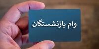  خبر خوش برای بازنشستگان/ این افراد وام 20 میلیونی دریافت می کنند