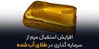 افزایش استقبال مردم از سرمایه‌گذاری در طلای آب‌ شده