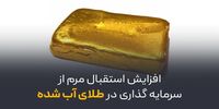 افزایش استقبال مردم از سرمایه‌گذاری در طلای آب‌ شده