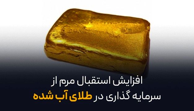افزایش استقبال مردم از سرمایه‌گذاری در طلای آب شده