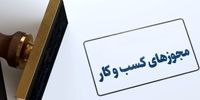 جزئیات دستور جدید درباره مجوزهای کسب و کار 