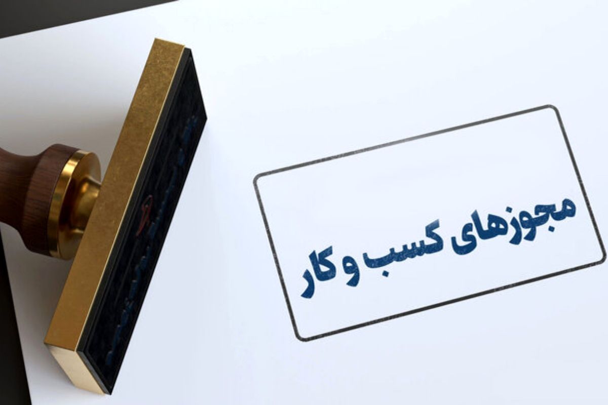 جزئیات دستور جدید درباره مجوزهای کسب و کار