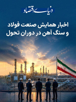 اخبار همایش صنعت فولاد و سنگ آهن در دوران تحول