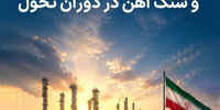 اخبار همایش صنعت فولاد و سنگ آهن در دوران تحول