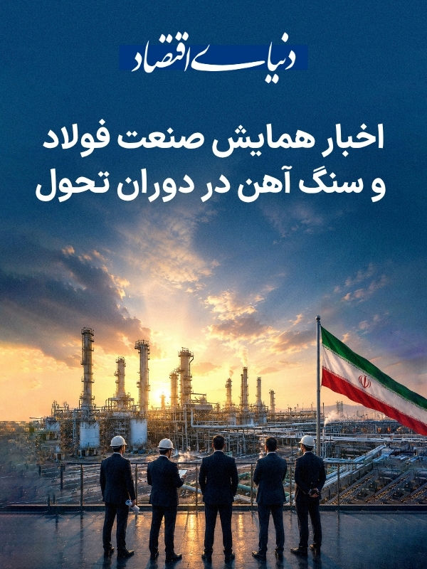 اخبار همایش صنعت فولاد و سنگ آهن در دوران تحول