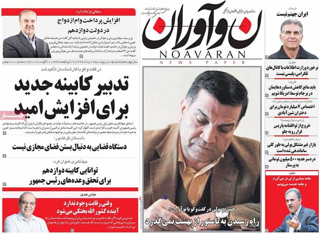 روزنامه های پنجشنبه 19 مرداد