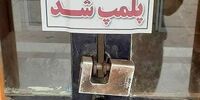 این داروخانه به دلیل همراهی با اعتراضات پلمب شد

